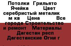 Потолки “Грильято“. Ячейка 50*50. Цвет- серебристый металик. S~180м.кв. › Цена ­ 650 - Все города Строительство и ремонт » Материалы   . Дагестан респ.,Дагестанские Огни г.